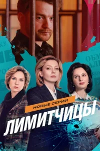 Лимитчицы 2 сезон — постер сериала