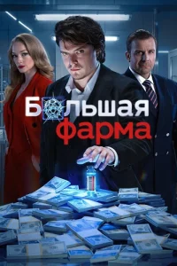 Большая фарма — постер сериала