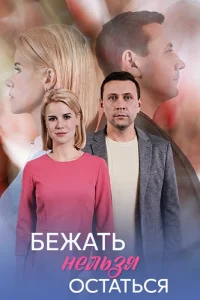 Бежать нельзя остаться — постер сериала