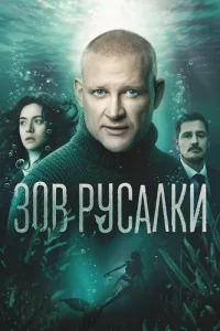 Зов русалки — постер сериала