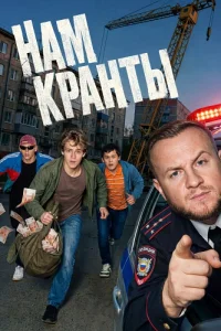 Нам кранты — постер сериала