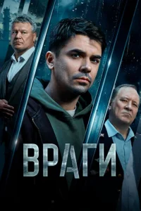 Враги — постер сериала