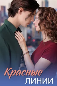 Красные линии — постер сериала