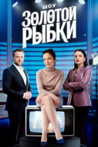 Шоу Золотой рыбки — постер сериала