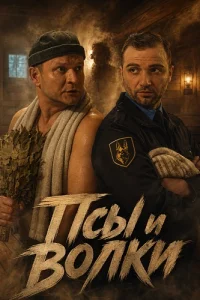Псы и волки — постер сериала