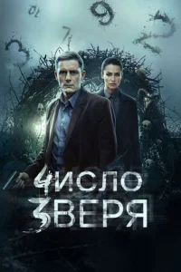Число зверя — постер сериала
