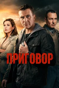 Приговор — постер сериала