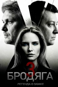 Бродяга 3 сезон Легенда о замке — постер сериала