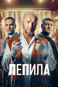 Лепила — постер сериала