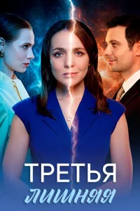 Третья лишняя — постер сериала