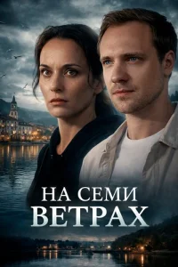 На семи ветрах — постер сериала